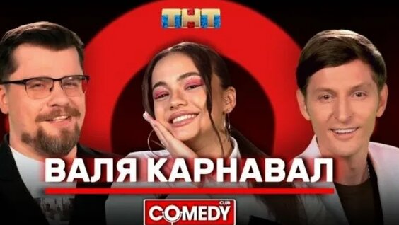 Валя Карнавал Rutube
