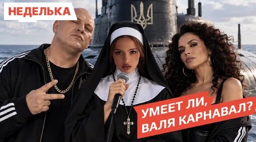 Валя Карнавал Дзен