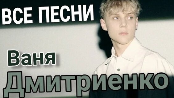 Ваня Дмитриенко VK Видео