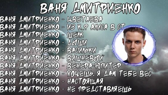 Ваня Дмитриенко Rutube