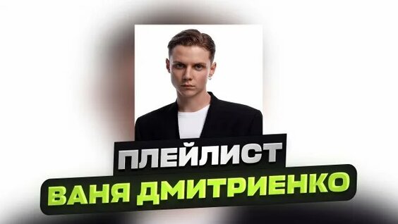 Ваня Дмитриенко Rutube