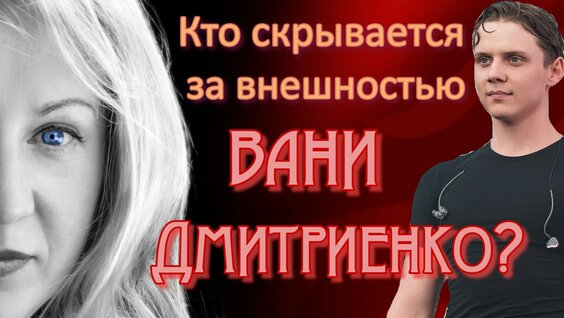 Ваня Дмитриенко Rutube