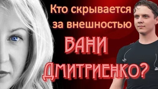 ваня дмитриенко Дзен