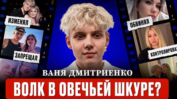 Ваня Дмитриенко VK Видео