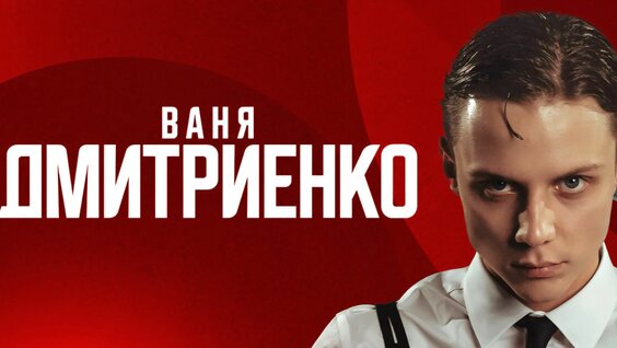 Ваня Дмитриенко Rutube