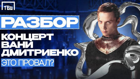 Ваня Дмитриенко VK Видео