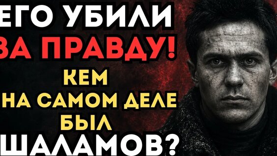 Варлам Шаламов YouTube
