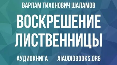 Варлам Шаламов YouTube