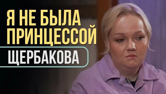 Варвара Щербакова YouTube