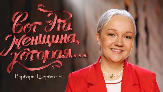 Варвара Щербакова VK Видео