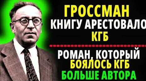 Василий Гроссман YouTube