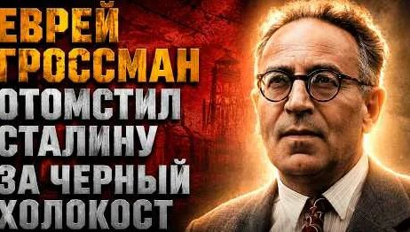 Василий Гроссман YouTube
