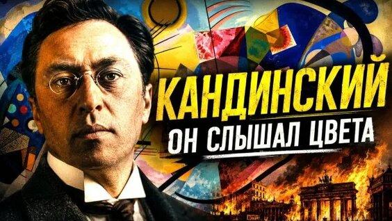 Василий Кандинский Rutube