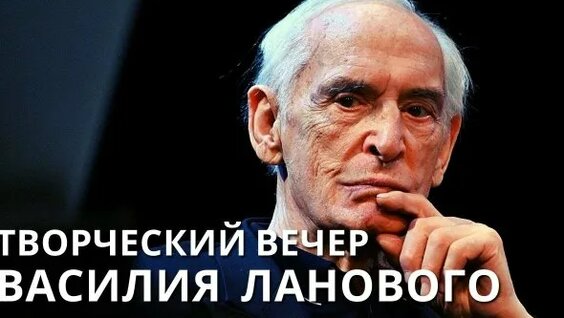 Василий Лановой Rutube