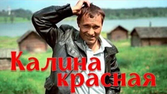 Василий Шукшин ОК
