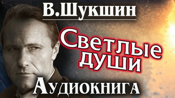 Василий Шукшин YouTube
