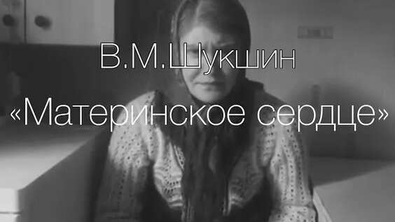 Василий Шукшин Rutube