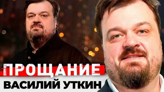 Василий Уткин Rutube