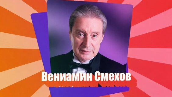 Вениамин Смехов YouTube