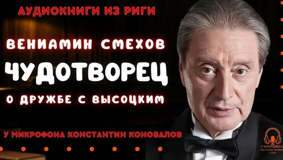 Вениамин Смехов YouTube