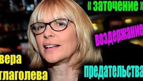 Вера Глаголева YouTube