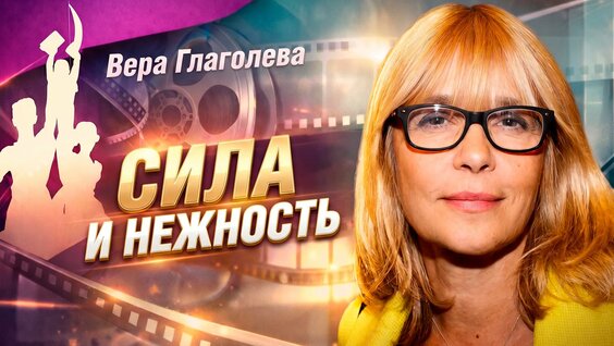 Вера Глаголева Rutube