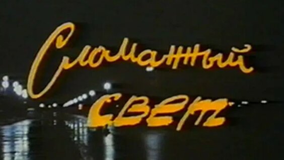 Вера Глаголева ОК