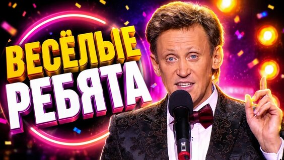 Весёлые ребята YouTube