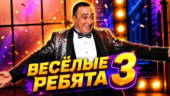 Весёлые ребята YouTube