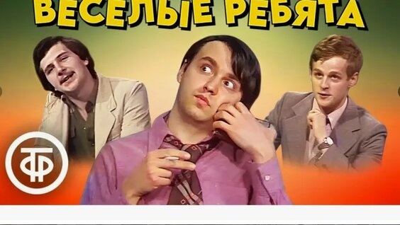 Весёлые ребята VK Видео