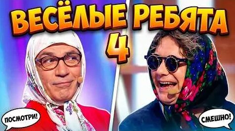 Весёлые ребята YouTube