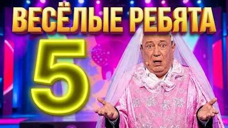 Весёлые ребята YouTube