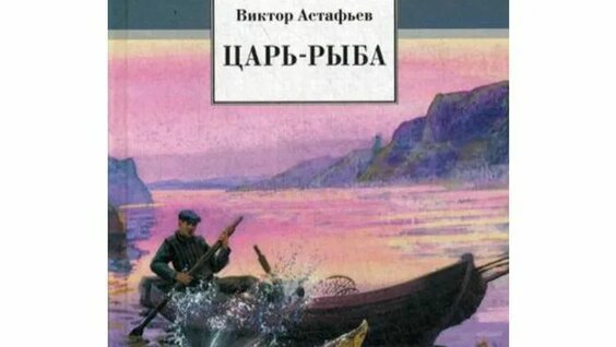 Виктор Астафьев Rutube