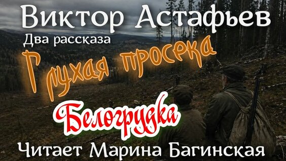 Виктор Астафьев YouTube