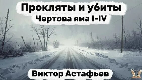 Виктор Астафьев Rutube