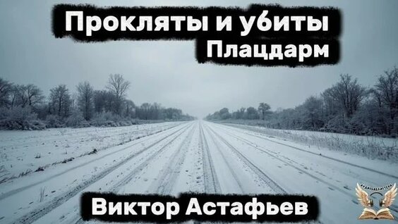 Виктор Астафьев Rutube