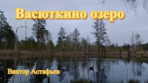 Виктор Астафьев Rutube