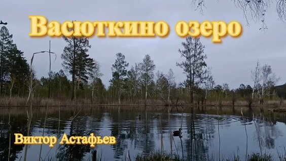 Виктор Астафьев VK Видео