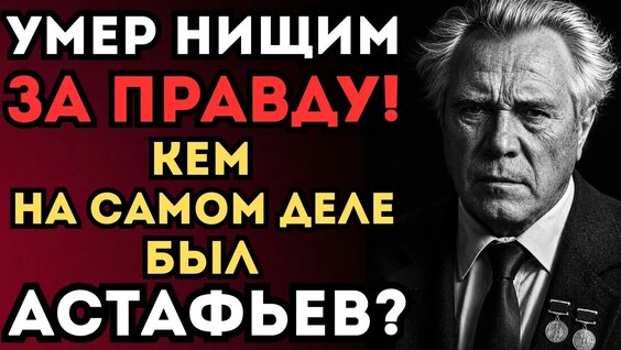 Виктор Астафьев YouTube