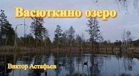 Виктор Астафьев YouTube