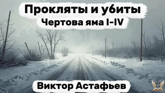 Виктор Астафьев VK Видео