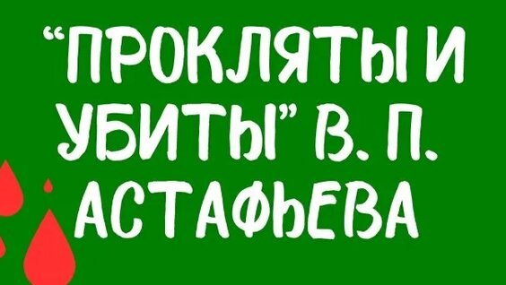 Виктор Астафьев Rutube