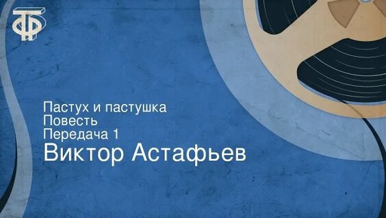 Виктор Астафьев Rutube