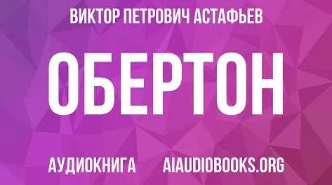 Виктор Астафьев YouTube