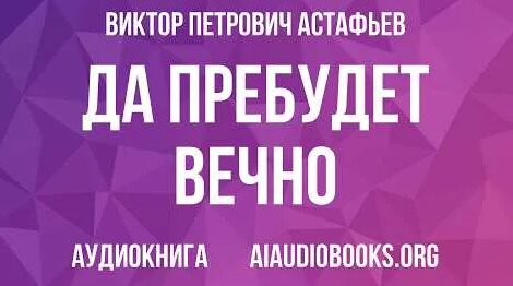Виктор Астафьев YouTube