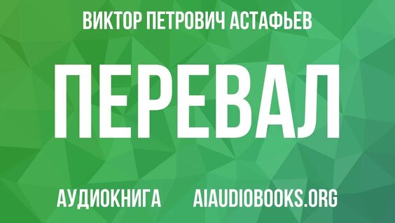 Виктор Астафьев YouTube