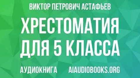 Виктор Астафьев YouTube