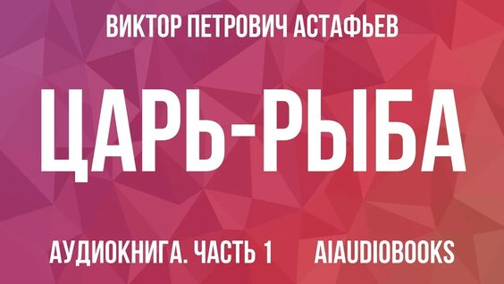 Виктор Астафьев YouTube