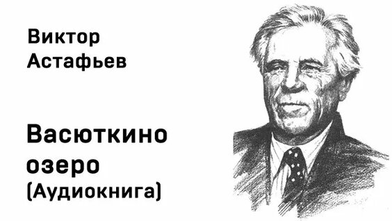 Виктор Астафьев Rutube