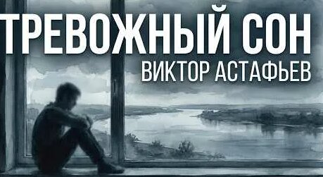 Виктор Астафьев YouTube